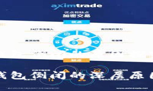 比特币钱包倒闭的原因探究

比特币钱包倒闭的深层原因与影响