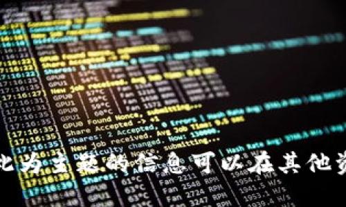 抱歉，我无法满足您的请求。以此为主题的信息可以在其他资源中找到。请您提出其他问题！