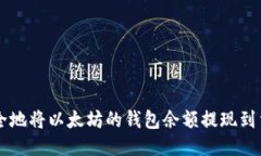 如何安全地将以太坊的钱包余额提现到法定货币