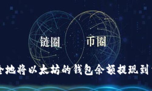 如何安全地将以太坊的钱包余额提现到法定货币