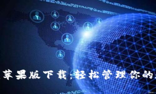 Tokenim苹果版下载：轻松管理你的数字资产