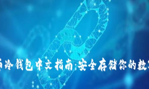比特币冷钱包中文指南：安全存储你的数字资产
