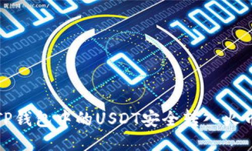 如何将TP钱包中的USDT安全转入火币交易所