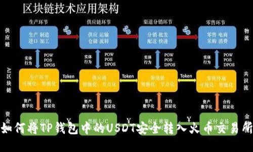 如何将TP钱包中的USDT安全转入火币交易所