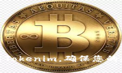 如何安全使用Tokenim，确保您的数字资产安全