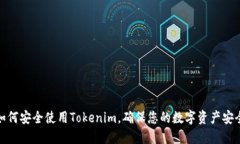 如何安全使用Tokenim，确保您的数字资产安全