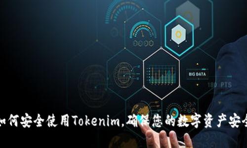 如何安全使用Tokenim，确保您的数字资产安全