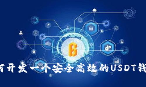 如何开发一个安全高效的USDT钱包？
