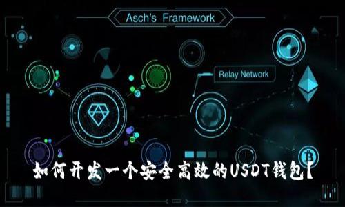 如何开发一个安全高效的USDT钱包？