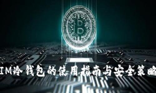 IM冷钱包的使用指南与安全策略