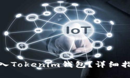 如何将资金转入Tokenim钱包？详细指南与操作步骤