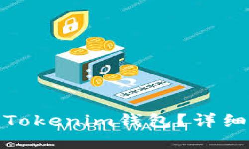 如何将资金转入Tokenim钱包？详细指南与操作步骤