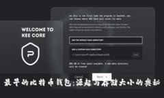 最早的比特币钱包：源起与存储大小的奥秘