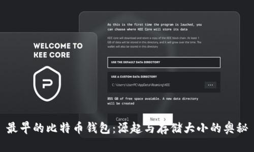最早的比特币钱包：源起与存储大小的奥秘