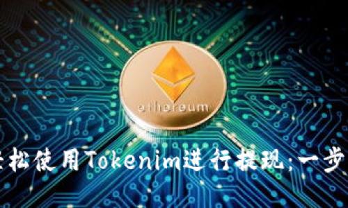 如何轻松使用Tokenim进行提现：一步步指南