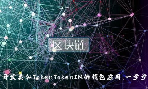 如何开发类似TokenTokenIM的钱包应用：一步步指南