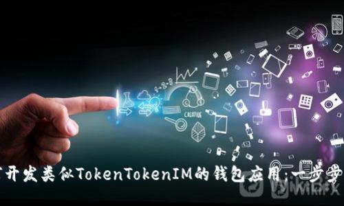 如何开发类似TokenTokenIM的钱包应用：一步步指南