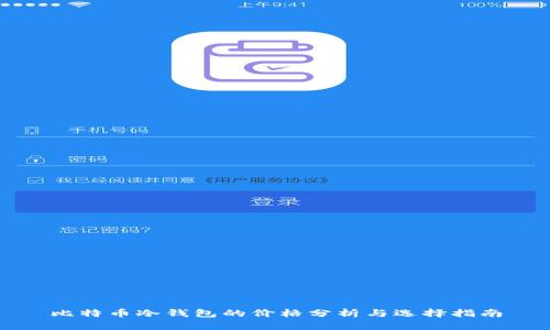 比特币冷钱包的价格分析与选择指南