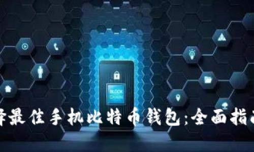 如何选择最佳手机比特币钱包：全面指南与比较