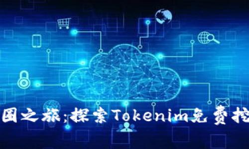 轻松开启你的币圈之旅：探索Tokenim免费挖币的全新可能性