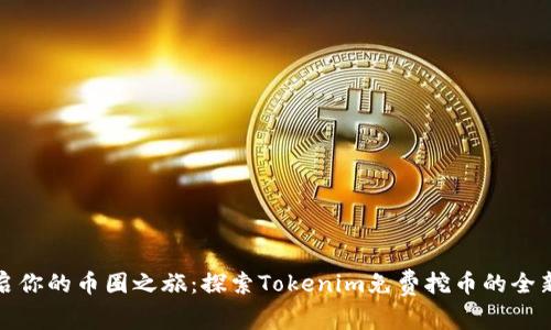 轻松开启你的币圈之旅：探索Tokenim免费挖币的全新可能性