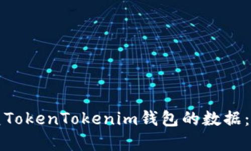如何恢复TokenTokenim钱包的数据：全面指南