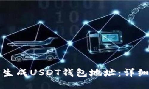 如何生成USDT钱包地址：详细指南