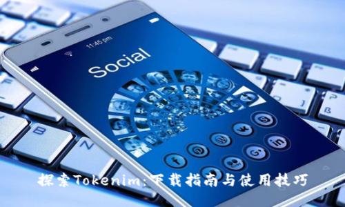 探索Tokenim：下载指南与使用技巧