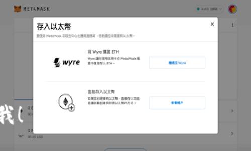 table
  tr
    th问题/th
    th回答/th
  /tr
  tr
    tdtokenim怎么收btc/td
    tdTokenim是一个为用户提供数字货币服务的平台，用户可以通过其接口轻松接收和管理比特币（BTC）。以下是一些步骤：br
        1. **创建Tokenim账户**：首先，您需要在Tokenim平台注册账户。br
        2. **获取比特币钱包地址**：在创建账户后，您可以找到自己的比特币钱包地址，您将使用此地址接收BTC。br
        3. **分享地址**：将您的地址分享给想要发送BTC的人。他们只需将BTC发送到该地址即可。br
        4. **查看交易**：您可以在Tokenim的平台上查看交易记录，确认您已经成功接收到BTC。br
    /td
  /tr
/table

如果您需要更详细的说明或其他相关问题，请告诉我！