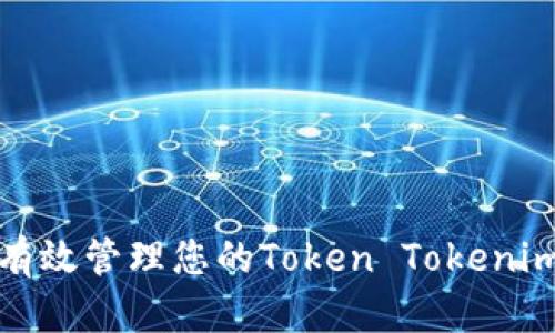 如何有效管理您的Token Tokenim钱包