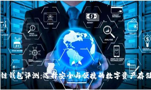 区块链钱包评测：选择安全与便捷的数字资产存储方案