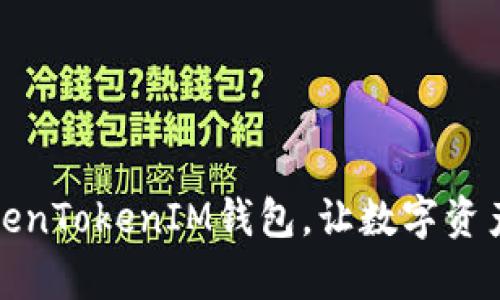 全新上线：TokenTokenIM钱包，让数字资产管理更简单！