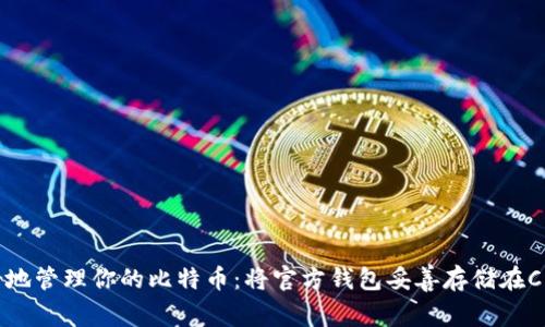 如何安全地管理你的比特币：将官方钱包妥善存储在C盘的建议