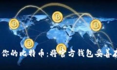 如何安全地管理你的比特币：将官方钱包妥善存