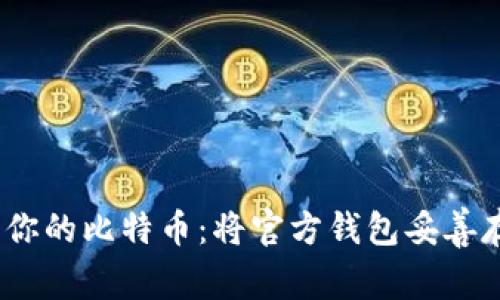 如何安全地管理你的比特币：将官方钱包妥善存储在C盘的建议