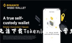 苹果手机为什么无法下载Tokenim？十个常见原因与