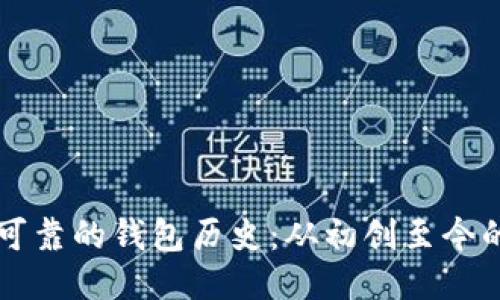 以太坊最可靠的钱包历史：从初创至今的安全演变