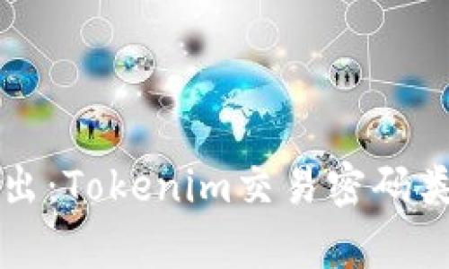 深入浅出：Tokenim交易密码类型解析