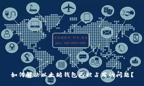如何解决以太坊钱包已被占用的问题？