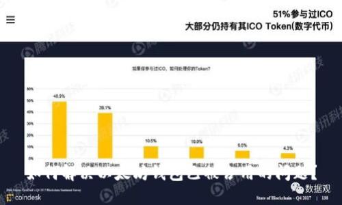 如何解决以太坊钱包已被占用的问题？