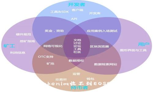 如何处理Tokenim收不到EOS账号的困扰
