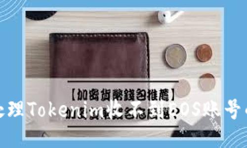 如何处理Tokenim收不到EOS账号的困扰