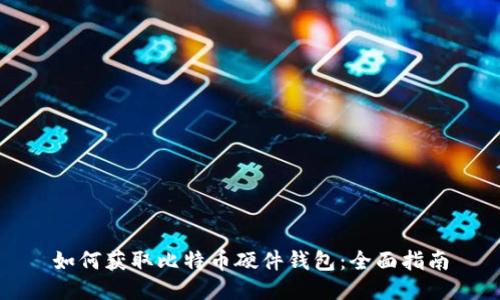 如何获取比特币硬件钱包：全面指南