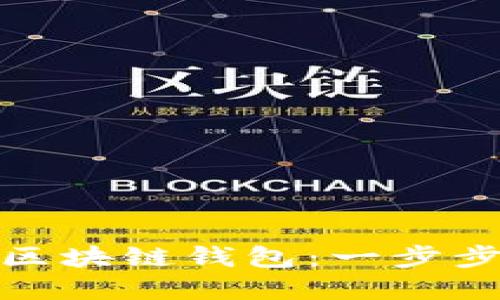 如何快速开通区块链钱包：一步步教你轻松掌握