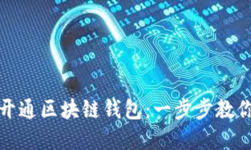 如何快速开通区块链钱包：一步步教你轻松掌握