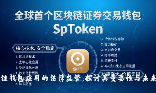 区块链钱包应用的法律监管：探讨其重要性与未来发展