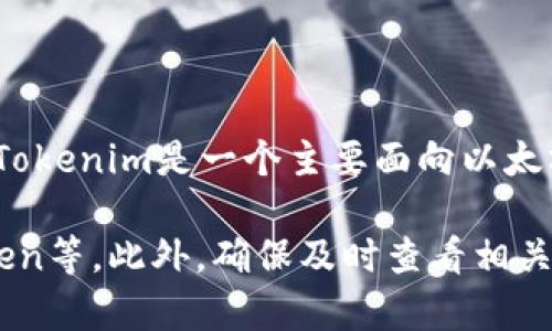 截至我最新的数据更新（2023年10月），Tokenim并不支持谷壳币（KSM，Kusama的原生代币）的交易或存储。Tokenim是一个主要面向以太坊和ERC20代币的交易平台，而谷壳币属于波卡（Polkadot）生态系统中的一部分。

如果你在考虑投资或交易谷壳币，建议你寻找专门支持波卡和其生态系统代币的交易所，如币安、火币和Kraken等。此外，确保及时查看相关平台的更新，以便了解它们是否会添加对谷壳币的支持。始终保持警惕，确保在安全和信任的平台上进行交易。