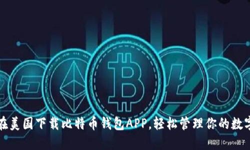 如何在美国下载比特币钱包APP，轻松管理你的数字资产