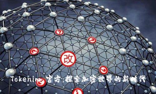 Tokenim 官方：探索加密世界的新时代