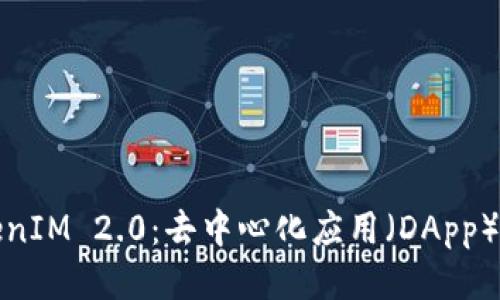 探索TokenIM 2.0：去中心化应用（DApp）的新纪元